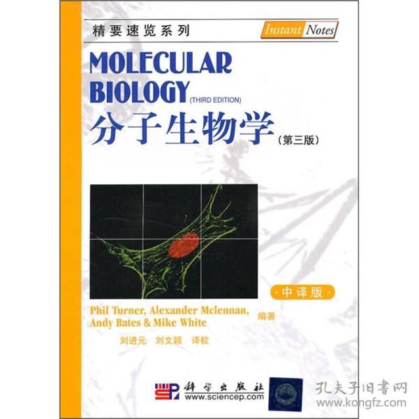 精要速览系列：分子生物学（第3版）（中译版）