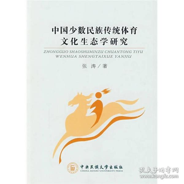 中国少数民族传统体育文化生态学研究