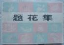 题花集