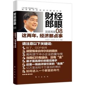财经郎眼 08：这两年经济那点事