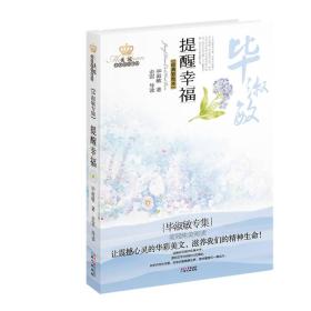 美冠纯美阅读书系：提醒幸福（毕淑敏专集）（经典彩绘本）