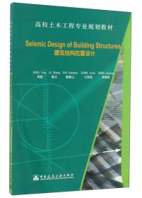 Seismic Design of Building Structures（建筑结构抗震设计）