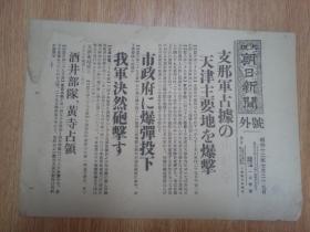 1937年7月29日【大坂朝日新闻 号外】：支那军占据的天津主要地点的爆击，天津市政府爆弹投下，酒井部队黄寺占领