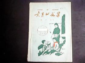 六月的花朵（1959年一版一印  插图本）编号Q561