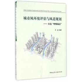 城市风环境评估与风道规划——打造“呼吸城市”