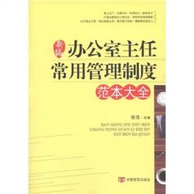 新编办公室主任常用管理制度范本大全