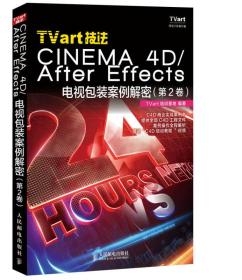 TVart技法 CINEMA 4D/After Effects 电视包装案例解密（第2卷）