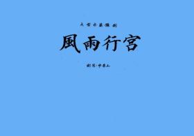 豫剧曲谱书 风雨行宫曲谱（谱子） 豫剧戏谱 简谱 全场戏曲谱