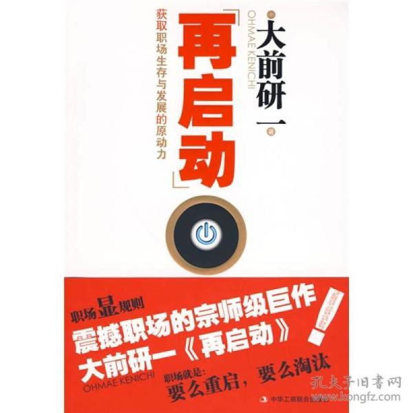 再启动—获取职场生存与发展的原动力(管理大师大前研一教你如何获取生存与发展的原动力) 大前研一 中华工商联合出版社 2010年01月01日 9787802491830