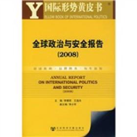 国际形势黄皮书：全球政治与安全报告（2008）