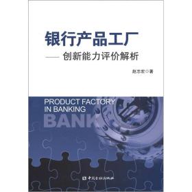 银行产品工厂:创新能力评价解析