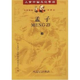 正版-CR微残-儿童中国文化导读:孟子(上下)大字拼音读诵本(含光盘)CS9787020040070人民文学北京四海儿童经典导读教育中心编