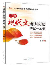 2015年最新中考阅读高分攻略：中考现代文考点阅读应试一本通