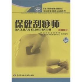国家职业资格培训教程：保健刮痧师（基础知识）