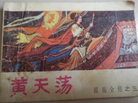 河南人民出版社出版《说岳全传》连环画之五  黄天荡