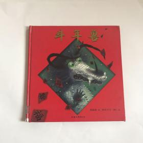 咕噜熊名家绘本《斗年兽》精装 插画大师欧尼可夫作品绝版图书