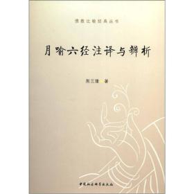 佛教比喻经典丛书：月喻六经注译与辨析
