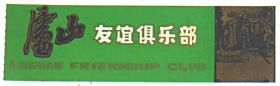 门票：庐山友谊俱乐部  【1张】