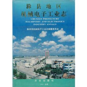 滁县地区机械电子工业志