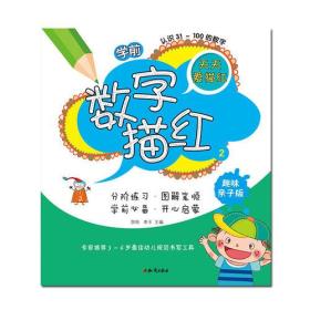 学前数字描红②