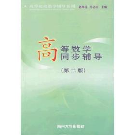 高等院校数学辅导系列：高等数学同步辅导