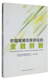 中国城镇住房供应的金融创新