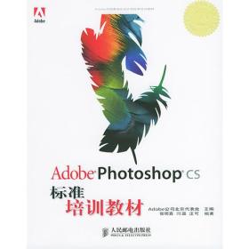 Adobe Photoshop CS标准培训教材