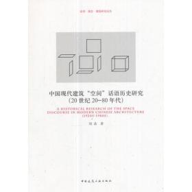 中国现代建筑“空间”话语历史研究（20世纪20-80年代）