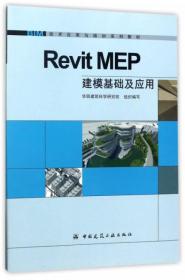 Revit MEP建模基础及应用