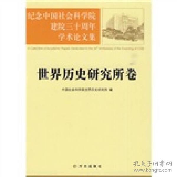 纪念中国社会科学院建院三十周年学术论文集：世界历史研究所卷