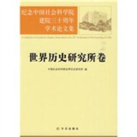 纪念中国社会科学院建院三十周年学术论文集：世界历史研究所卷