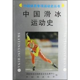 中国滑冰运动史/中国体育单项运动史丛书