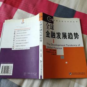 全球金融发展趋势——金融改革与开放丛书