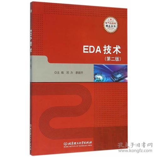 EDA技术（第二版）