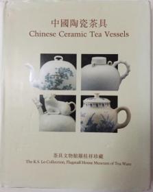 罗桂祥 K S LO 茶具文物馆 紫砂 《中国陶瓷茶具》 CHINESE CERAMIC TEA VESSELS