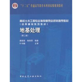 地基处理(第二版)