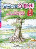 湖边有棵许愿树