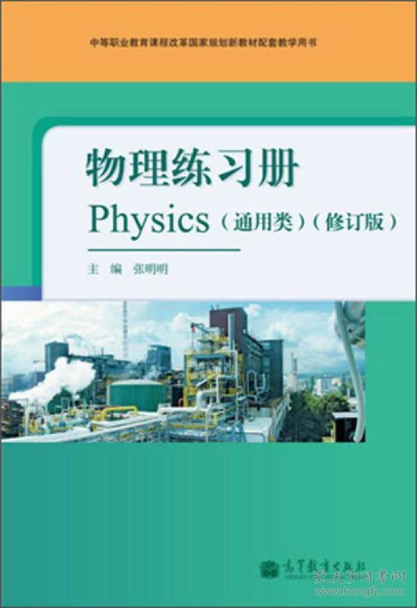 物理练习册(通用类修订版中等职业教育课程改革国家规划新教材配套教学用书)