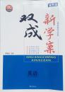 必修2 语文 新校园 双成新学案 双成系列 李健民 主编  齐鲁书社 配人教版 合理划分课时 重点难点突破 规范解题过程 教学训练同步 必修2 语文 高中 正版
