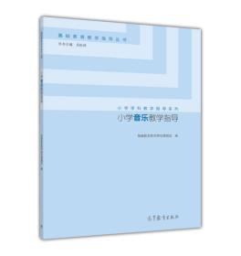 小学音乐教学指导