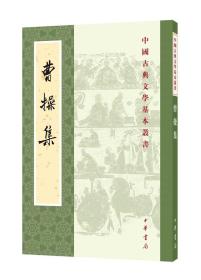 曹操集 （中国古典文学基本丛书 全一册）