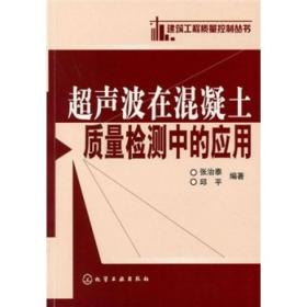 超声波在混凝土质量检测中的应用