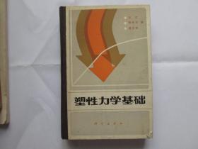 塑性力学基础 （熊祝华签名）