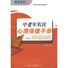 中老年农民心理保健手册