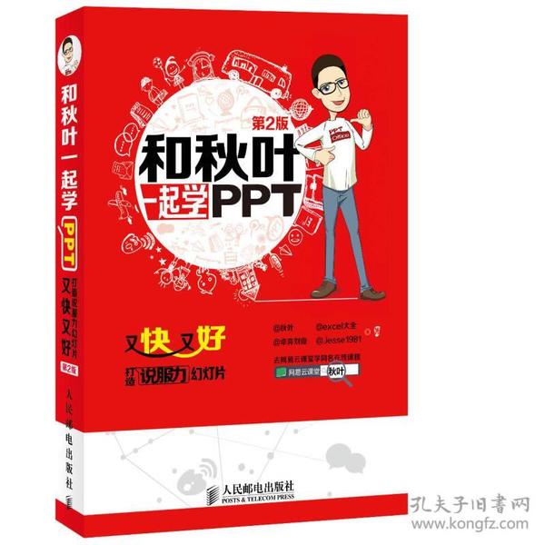 和秋叶一起学PPT：又快又好打造说服力幻灯片