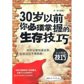 30岁以前你必须掌握的生存技巧