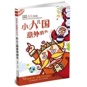 米多多米娜娜奇幻历险：小人儿国意外消失(国内首套专为7-11岁儿童量身打造的想象力启发阅读！飞出太空去探险、寻找秘密城堡……奇幻好玩惊险，勇敢智慧正能量！)