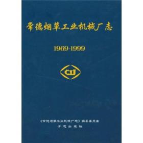 常德烟草工业机械厂志1969-1999