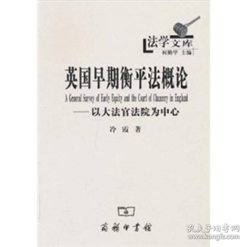 英国早期衡平法概论:以大法官法院为中心