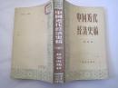 中国近代经济史稿(1840年--1927年)(82年1版1印)！